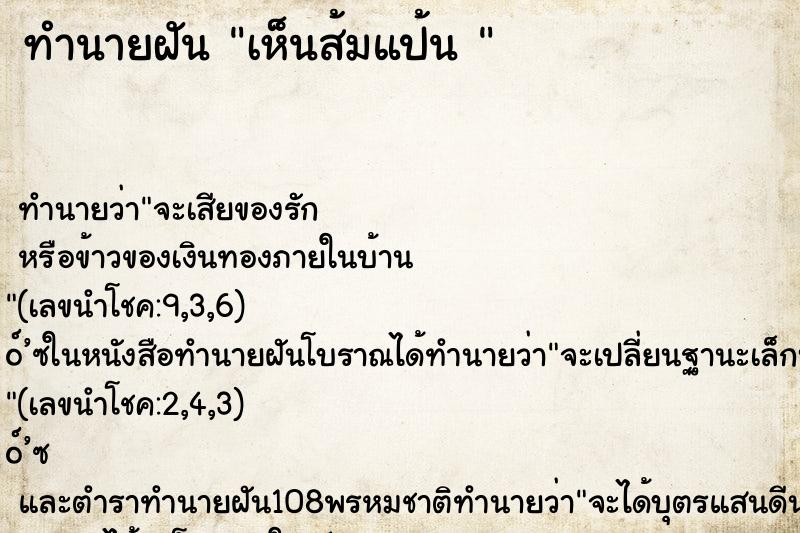 ทำนายฝันทำนายฝันเห็นส้มแป้น
